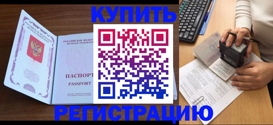 временная регистрация гарантия в Нариманове