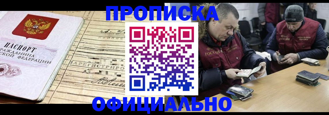 прописка регистрация в Нариманове